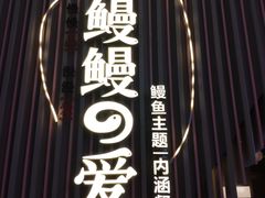 -鳗鳗的爱(远洋未来广场店)