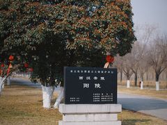 -汉景帝阳陵博物院