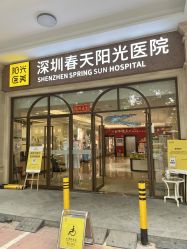 -深圳春天阳光医院·轮廓抗衰中心
