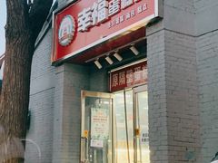 门面-幸福蛋糕坊(金顶街店)