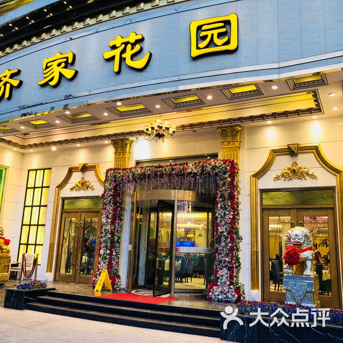 齐家花园·婚宴