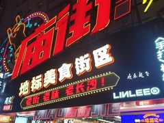 -庙街旅游·美食广场(五一广场店)