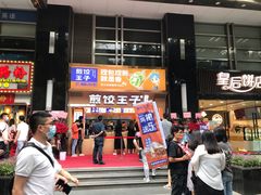 -煎饺王子(财富广场店)