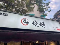 -86烧烤 | 江湖菜(石人总店)