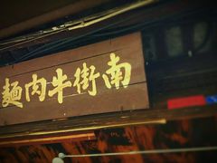 门面-南街牛肉麺(南街店)