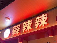 -舞辣辣·川菜·黑豆花水煮鱼(卓悦汇店)