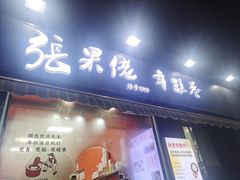 -张果佬年糕卷(科巷店)