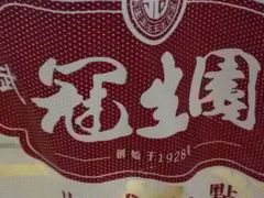 -武汉冠生園(吉庆街店)