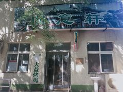 -大益烤鸡