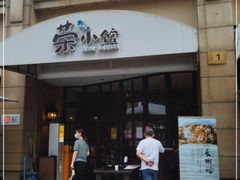 门面-荣小馆(临海世纪花城店)