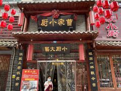 门面-曹家小厨(贵阳路店)