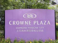 -上海滴水湖皇冠假日酒店