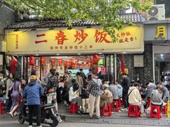 -扬二春炒饭(国庆路总店)