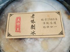 -王中王刨冰