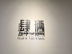 -肆俩肖像STUDIO(宝山万达店)