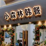 真的韩国人在我们泉州开了韩料