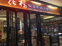 门面-掂档潮汕牛肉火锅(cityon熙地港店)