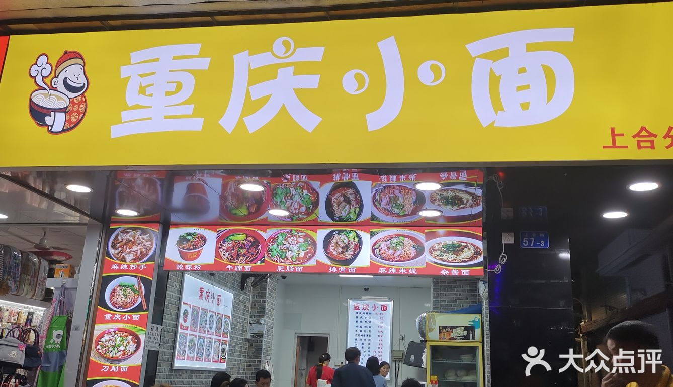 該路上有三四家重慶小面,請注意招牌.這家店味道不錯