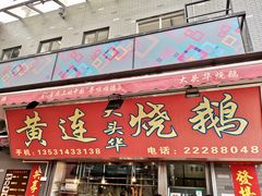 门面-黄连大头华烧鹅店(大良店)