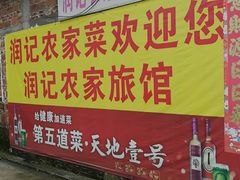 -润记农家菜