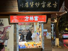 -方林富炒货店(西溪路78号本人店)