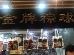 -老潮兴粿品(锦泰店)
