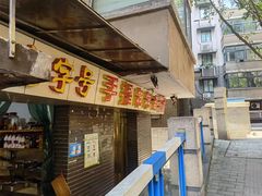-手提串串香