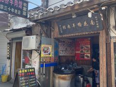门面-南花桥羊肉馆老字号(乌镇店)