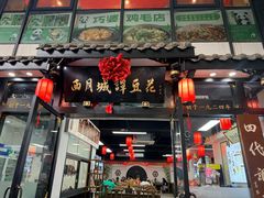 -西月城谭豆花(春熙路店)
