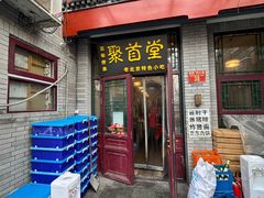 -聚首堂·特色小吃·肘子(什刹海德胜门店)