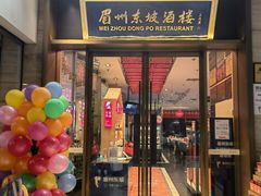 门面-眉州东坡(博雅店)
