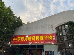 门面-老三李村河底戳子肉(总店)