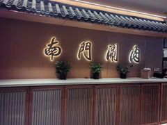 -南门涮肉(后海店)