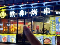 -许哥东北烧烤·铁丳烤串·宫后夹肉(繁花中心店)