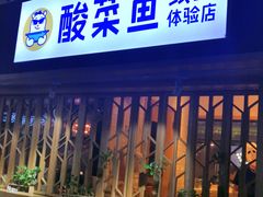 门面-鱼库·不仅是一家烤鱼店(车公庙店)