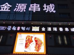 -金源珲春串城·长春旗舰店(生态大街店)