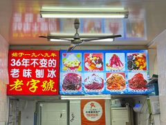 -王中王刨冰