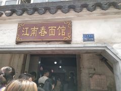 门面-泰顺江南春面馆
