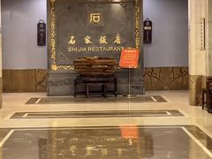 -石家饭店·百年老字号(灵岩山穹灵路店)