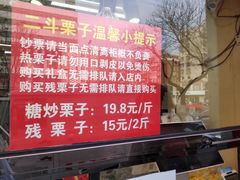 -二斗栗子(黄河道店)