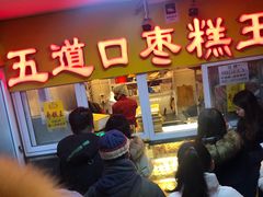 -五道口枣糕王(成府路店)