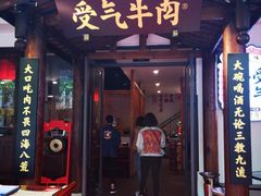 门面-受气牛肉·耙牛肉火锅(水晶郦城店)