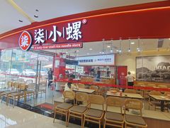 -柒小螺·螺蛳粉(利丰广场店)