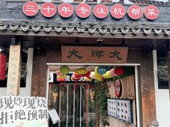 -大牌大·传统杭帮菜(湖滨店)