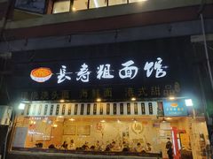 -长寿粗面馆(殷高西路店)