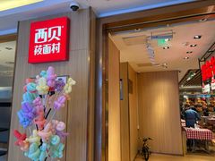 -西贝(上海我格广场店)