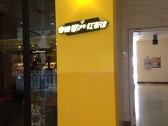 -蜜蜂家的红茶馆(华府店)