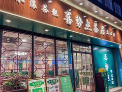 -喜势点·糖沙翁手工茶点·本地人茶居(永庆坊店)