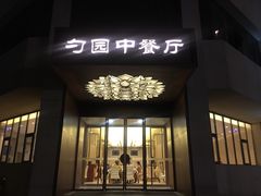 门面-勺园中餐厅