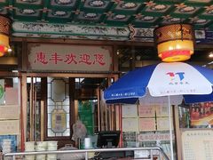 门面-惠丰涮肉馆(德宝新园店)